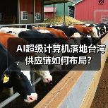 AI超级计算机落地台湾,供应链如何布局?(图1) AI超级计算机落地台湾,供应链如何布局?(图1)