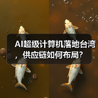 AI超级计算机落地台湾,供应链如何布局?(图2) AI超级计算机落地台湾,供应链如何布局?(图2)