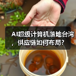 AI超级计算机落地台湾,供应链如何布局?(图3) AI超级计算机落地台湾,供应链如何布局?(图3)