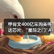 甲骨文400亿采购英伟达芯片, 甲骨文400亿采购英伟达芯片,