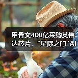 甲骨文400亿采购英伟达芯片, 甲骨文400亿采购英伟达芯片,