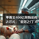 甲骨文400亿采购英伟达芯片, 甲骨文400亿采购英伟达芯片,