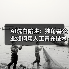 AI洗白陷阱:独角兽企业如何用人工冒充技术?(图2) AI洗白陷阱:独角兽企业如何用人工冒充技术?(图2)