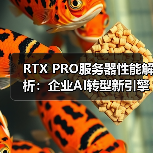 RTX PRO服务器性能解析:企业AI转型新引擎(图3) RTX PRO服务器性能解析:企业AI转型新引擎(图3)