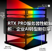 RTX PRO服务器性能解析:企业AI转型新引擎(图2) RTX PRO服务器性能解析:企业AI转型新引擎(图2)