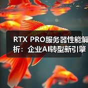 RTX PRO服务器性能解析:企业AI转型新引擎(图4) RTX PRO服务器性能解析:企业AI转型新引擎(图4)