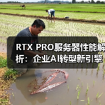 RTX PRO服务器性能解析:企业AI转型新引擎(图1) RTX PRO服务器性能解析:企业AI转型新引擎(图1)