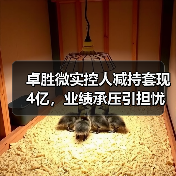 卓胜微实控人减持套现4亿,业绩承压引担忧(图1) 卓胜微实控人减持套现4亿,业绩承压引担忧(图1)