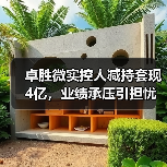 卓胜微实控人减持套现4亿,业绩承压引担忧(图2) 卓胜微实控人减持套现4亿,业绩承压引担忧(图2)