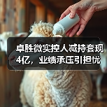 卓胜微实控人减持套现4亿,业绩承压引担忧(图3) 卓胜微实控人减持套现4亿,业绩承压引担忧(图3)