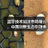蓝牙技术加速市场增长,中国创新生态引领未来(图4) 蓝牙技术加速市场增长,中国创新生态引领未来(图4)