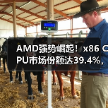 AMD强势崛起!x86 CPU市场份额达39.4%,服务器市场迎变局(图3) AMD强势崛起!x86 CPU市场份额达39.4%,服务器市场迎变局(图3)
