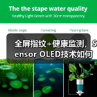 全屏指纹+健康监测,Sensor OLED技术如何改变手机体验?(图4) 全屏指纹+健康监测,Sensor OLED技术如何改变手机体验?(图4)
