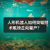 人形机器人如何突破技术瓶颈走向量产?(图3) 人形机器人如何突破技术瓶颈走向量产?(图3)