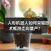 人形机器人如何突破技术瓶颈走向量产?(图1) 人形机器人如何突破技术瓶颈走向量产?(图1)