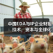 中国EDA与IP企业财报:技术、资本与全球化如何博弈?(图1) 中国EDA与IP企业财报:技术、资本与全球化如何博弈?(图1)