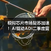 模拟芯片市场复苏加速!AI驱动ADI二季度营收增长22%(图1) 模拟芯片市场复苏加速!AI驱动ADI二季度营收增长22%(图1)