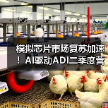 模拟芯片市场复苏加速!AI驱动ADI二季度营收增长22%(图3) 模拟芯片市场复苏加速!AI驱动ADI二季度营收增长22%(图3)