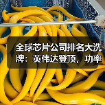全球芯片公司排名大洗牌:英伟达登顶,功率巨头跌出前十(图4) 全球芯片公司排名大洗牌:英伟达登顶,功率巨头跌出前十(图4)