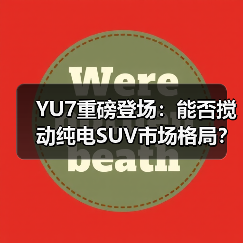 YU7重磅登场:能否搅动纯电SUV市场格局?(图1) YU7重磅登场:能否搅动纯电SUV市场格局?(图1)