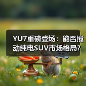 YU7重磅登场:能否搅动纯电SUV市场格局?(图2) YU7重磅登场:能否搅动纯电SUV市场格局?(图2)