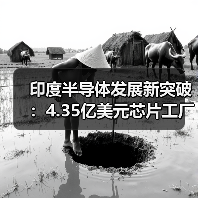 印度半导体发展新突破:4.35亿美元芯片工厂项目获批(图4) 印度半导体发展新突破:4.35亿美元芯片工厂项目获批(图4)