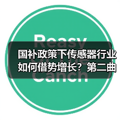 国补政策下传感器行业如何借势增长?第二曲线待寻(图4) 国补政策下传感器行业如何借势增长?第二曲线待寻(图4)