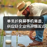 苹果折叠屏手机来袭，供应链企业将迎爆发式增长（图4）