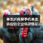 苹果折叠屏手机来袭，供应链企业将迎爆发式增长（图2）