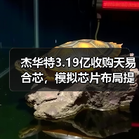 杰华特3.19亿收购天易合芯，模拟芯片布局提速升级（图4）