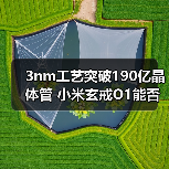 3nm工艺突破190亿晶体管 小米玄戒O1能否逆袭芯片赛道(图2) 3nm工艺突破190亿晶体管 小米玄戒O1能否逆袭芯片赛道(图2)