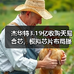 杰华特3.19亿收购天易合芯，模拟芯片布局提速升级（图1）