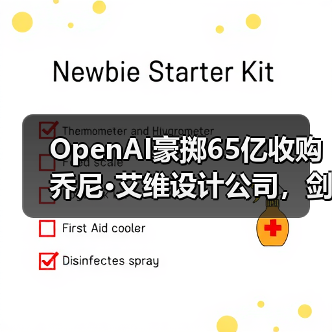 OpenAI豪掷65亿收购乔尼·艾维设计公司,剑指AI硬件新战场?(图4) OpenAI豪掷65亿收购乔尼·艾维设计公司,剑指AI硬件新战场?(图4)