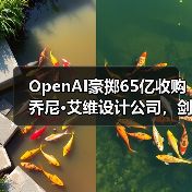 OpenAI豪掷65亿收购乔尼·艾维设计公司,剑指AI硬件新战场?(图3) OpenAI豪掷65亿收购乔尼·艾维设计公司,剑指AI硬件新战场?(图3)