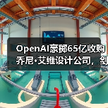 OpenAI豪掷65亿收购乔尼·艾维设计公司,剑指AI硬件新战场?(图2) OpenAI豪掷65亿收购乔尼·艾维设计公司,剑指AI硬件新战场?(图2)