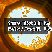 全局快门技术如何让具身机器人 全局快门技术如何让具身机器人