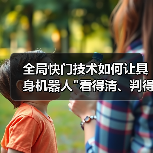 全局快门技术如何让具身机器人 全局快门技术如何让具身机器人