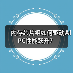 内存芯片组如何驱动AI PC性能跃升？（图3）