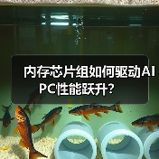 内存芯片组如何驱动AI PC性能跃升？（图2）
