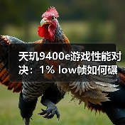 天玑9400e游戏性能对决:1% low帧如何碾压同档?(图4) 天玑9400e游戏性能对决:1% low帧如何碾压同档?(图4)