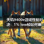 天玑9400e游戏性能对决:1% low帧如何碾压同档?(图2) 天玑9400e游戏性能对决:1% low帧如何碾压同档?(图2)