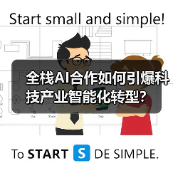 全栈AI合作如何引爆科技产业智能化转型?(图1) 全栈AI合作如何引爆科技产业智能化转型?(图1)