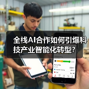 全栈AI合作如何引爆科技产业智能化转型?(图4) 全栈AI合作如何引爆科技产业智能化转型?(图4)