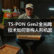 TS-PON Gen2全光网技术如何重构人形机器人神经网络?(图4) TS-PON Gen2全光网技术如何重构人形机器人神经网络?(图4)