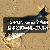 TS-PON Gen2全光网技术如何重构人形机器人神经网络?(图3) TS-PON Gen2全光网技术如何重构人形机器人神经网络?(图3)