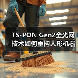 TS-PON Gen2全光网技术如何重构人形机器人神经网络?(图1) TS-PON Gen2全光网技术如何重构人形机器人神经网络?(图1)