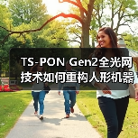 TS-PON Gen2全光网技术如何重构人形机器人神经网络?(图2) TS-PON Gen2全光网技术如何重构人形机器人神经网络?(图2)