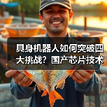 具身机器人如何突破四大挑战？国产芯片技术底座解析（图2）