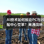 AI技术如何推动PC与数据中心变革？高通战略布局全解析（图1）