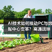 AI技术如何推动PC与数据中心变革？高通战略布局全解析（图2）